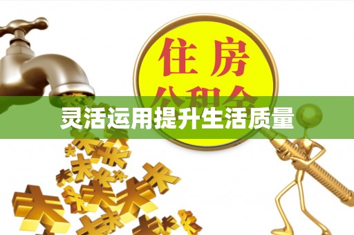 罗甸灵活运用提升生活质量