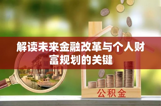 罗甸解读未来金融改革与个人财富规划的关键