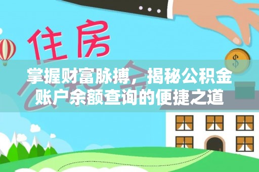罗甸掌握财富脉搏，揭秘公积金账户余额查询的便捷之道