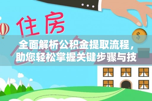罗甸全面解析公积金提取流程，助您轻松掌握关键步骤与技巧