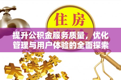 罗甸提升公积金服务质量，优化管理与用户体验的全面探索