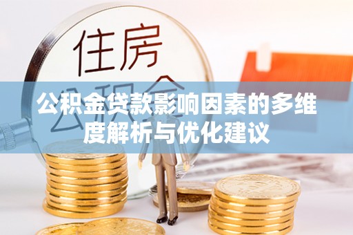 罗甸公积金贷款影响因素的多维度解析与优化建议