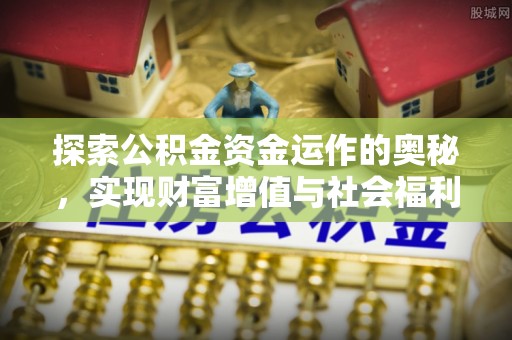 罗甸探索公积金资金运作的奥秘，实现财富增值与社会福利双赢