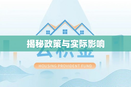 罗甸揭秘政策与实际影响