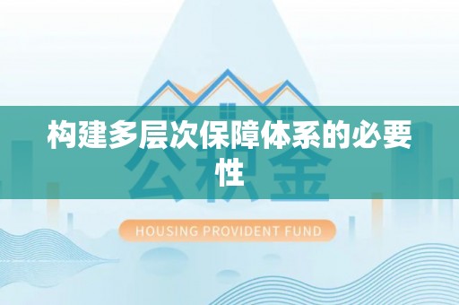 罗甸构建多层次保障体系的必要性