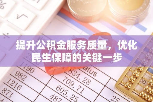 罗甸提升公积金服务质量，优化民生保障的关键一步