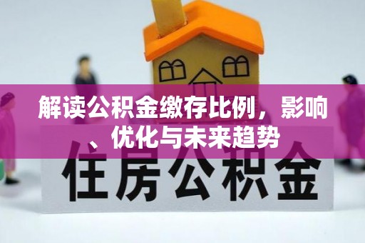 罗甸解读公积金缴存比例，影响、优化与未来趋势