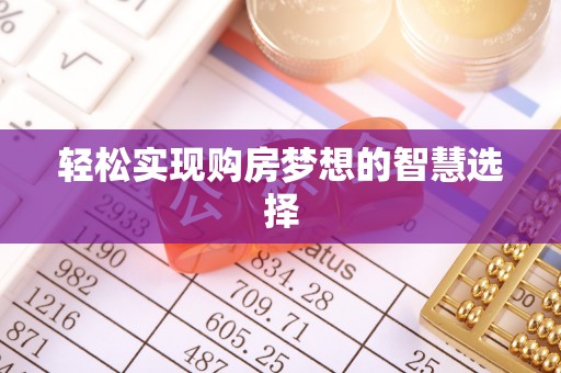 罗甸轻松实现购房梦想的智慧选择