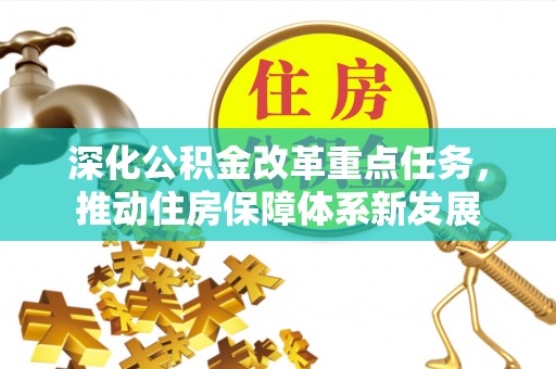 罗甸深化公积金改革重点任务，推动住房保障体系新发展