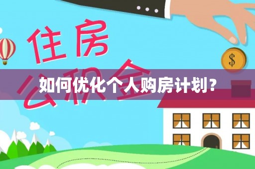 罗甸如何优化个人购房计划？