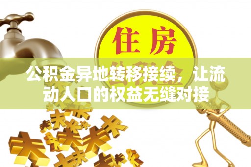 罗甸公积金异地转移接续，让流动人口的权益无缝对接