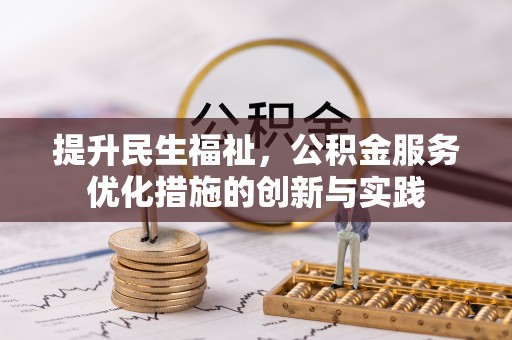 罗甸提升民生福祉，公积金服务优化措施的创新与实践