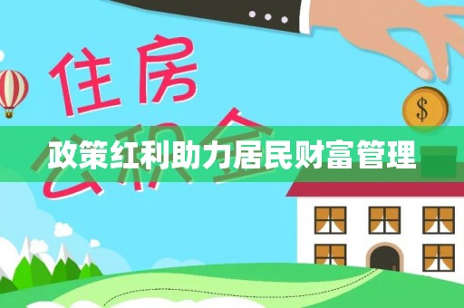 罗甸政策红利助力居民财富管理