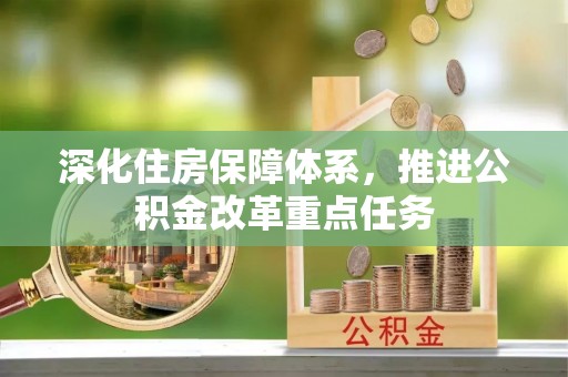 罗甸深化住房保障体系，推进公积金改革重点任务