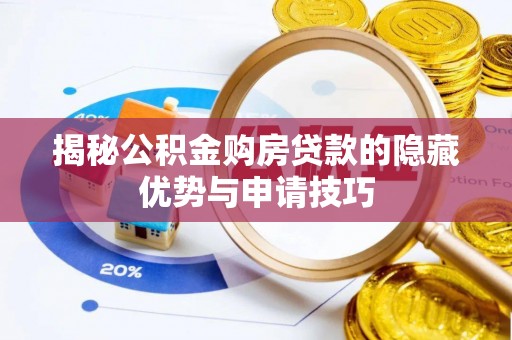 罗甸揭秘公积金购房贷款的隐藏优势与申请技巧