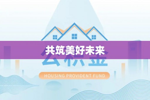 罗甸共筑美好未来