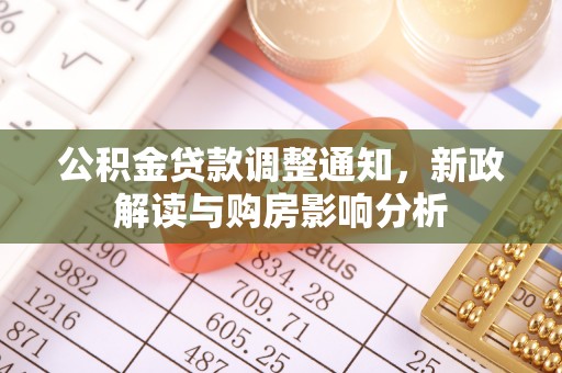 罗甸公积金贷款调整通知，新政解读与购房影响分析