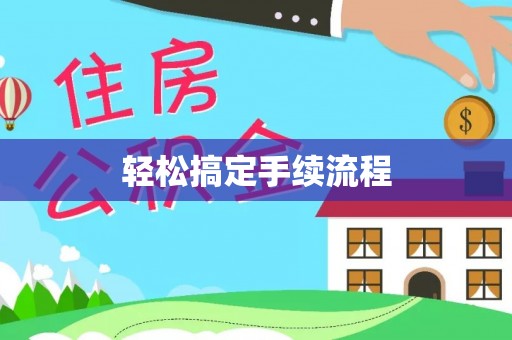 罗甸轻松搞定手续流程