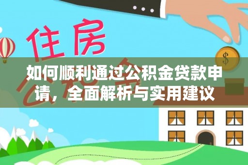 罗甸如何顺利通过公积金贷款申请，全面解析与实用建议