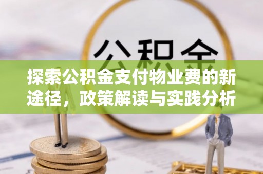 罗甸探索公积金支付物业费的新途径，政策解读与实践分析