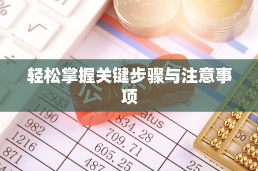 罗甸轻松掌握关键步骤与注意事项