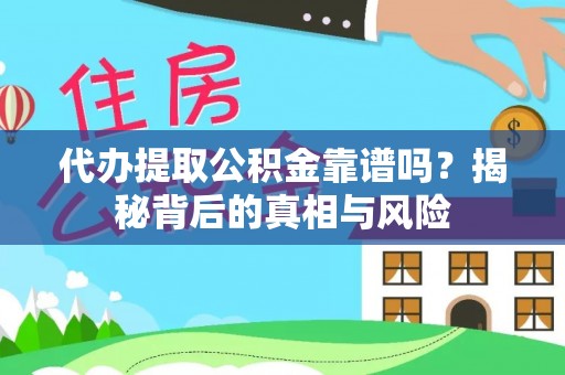 罗甸代办提取公积金靠谱吗？揭秘背后的真相与风险