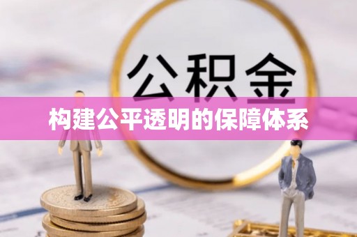 罗甸构建公平透明的保障体系