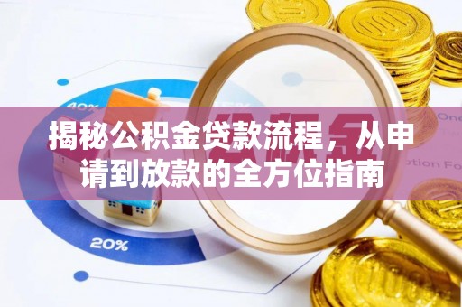 罗甸揭秘公积金贷款流程，从申请到放款的全方位指南