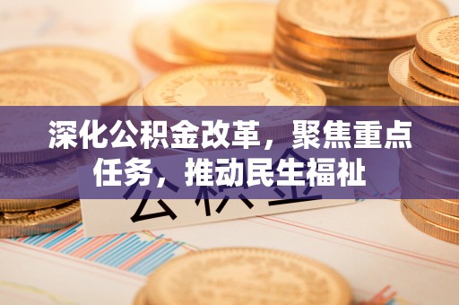 罗甸深化公积金改革，聚焦重点任务，推动民生福祉