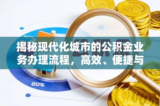 罗甸揭秘现代化城市的公积金业务办理流程，高效、便捷与未来趋势