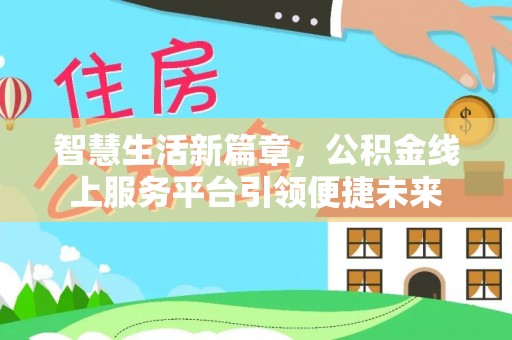 罗甸智慧生活新篇章，公积金线上服务平台引领便捷未来