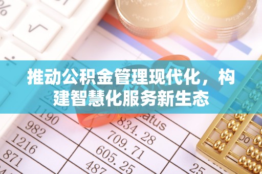 罗甸推动公积金管理现代化，构建智慧化服务新生态