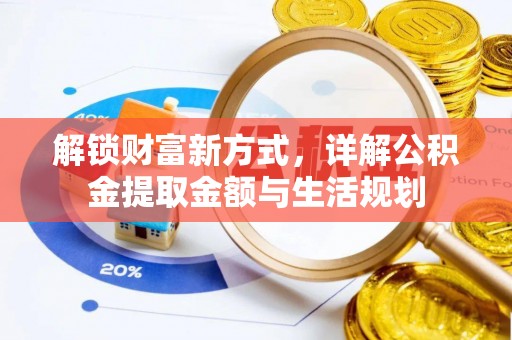 罗甸解锁财富新方式，详解公积金提取金额与生活规划