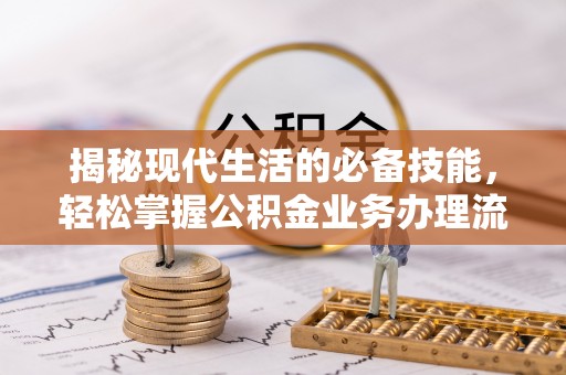 罗甸揭秘现代生活的必备技能，轻松掌握公积金业务办理流程