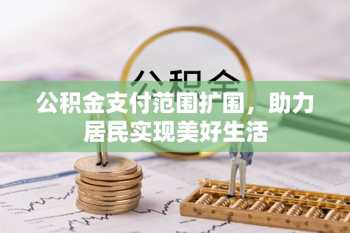罗甸公积金支付范围扩围，助力居民实现美好生活