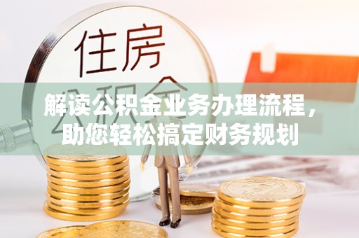 罗甸解读公积金业务办理流程，助您轻松搞定财务规划