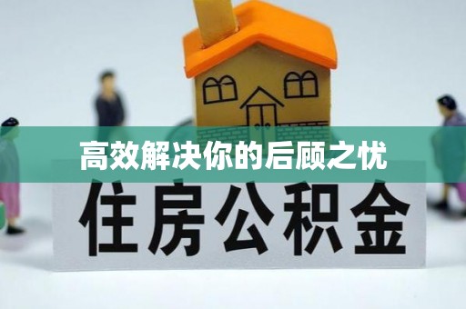 罗甸高效解决你的后顾之忧