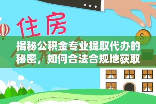 罗甸揭秘公积金专业提取代办的秘密，如何合法合规地获取你的住房基金？