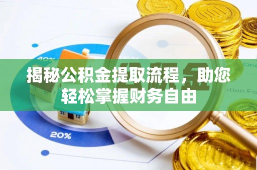 罗甸揭秘公积金提取流程，助您轻松掌握财务自由