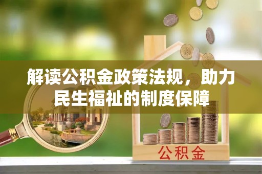 罗甸解读公积金政策法规，助力民生福祉的制度保障