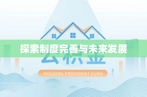 罗甸探索制度完善与未来发展