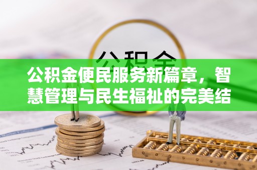 罗甸公积金便民服务新篇章，智慧管理与民生福祉的完美结合