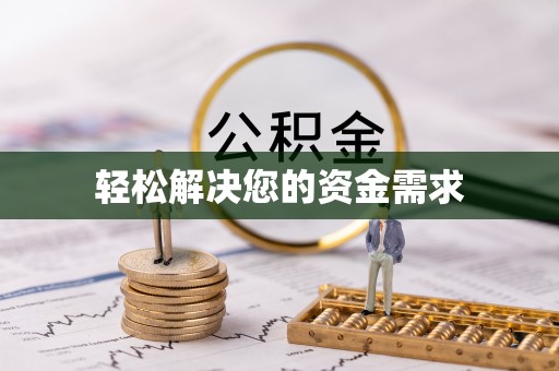 罗甸轻松解决您的资金需求