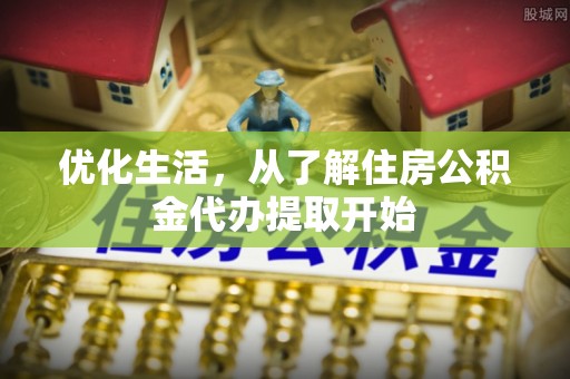 罗甸优化生活，从了解住房公积金代办提取开始