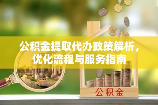 罗甸公积金提取代办政策解析，优化流程与服务指南