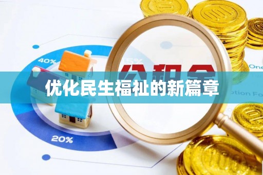 罗甸优化民生福祉的新篇章