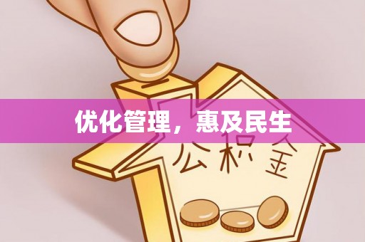 罗甸优化管理，惠及民生