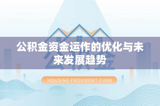 罗甸公积金资金运作的优化与未来发展趋势