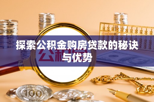 罗甸探索公积金购房贷款的秘诀与优势
