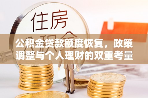 罗甸公积金贷款额度恢复，政策调整与个人理财的双重考量